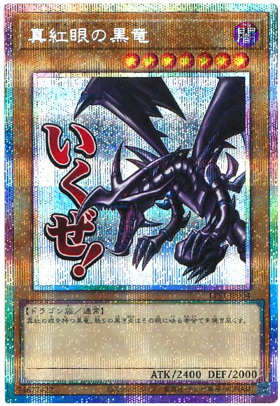 遊戯王 真紅眼の黒竜[LPST][LPST-JP004][プリシク]