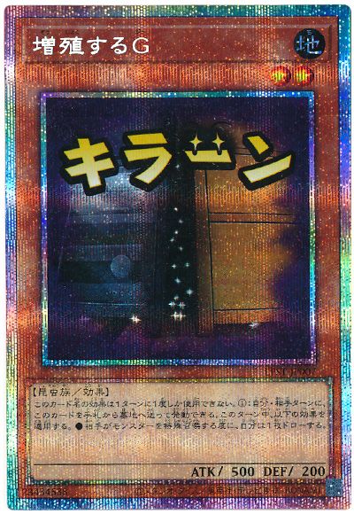 遊戯王 増殖するG[LPST][LPST-JP007][プリシク]