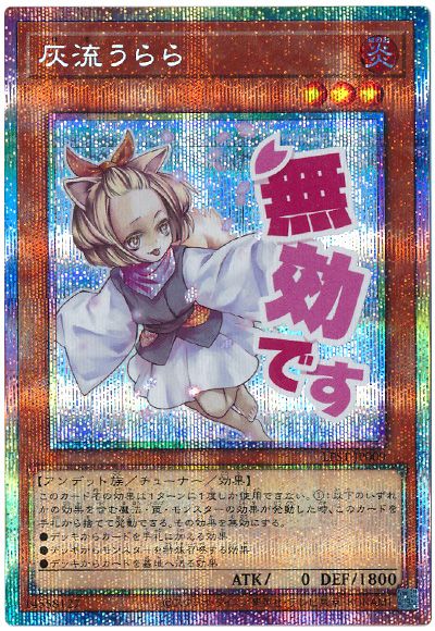 遊戯王 灰流うらら[LPST][LPST-JP009][プリシク]