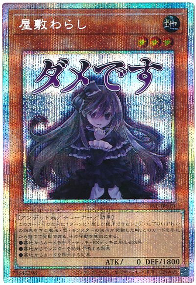遊戯王 屋敷わらし[LPST][LPST-JP010][プリシク]