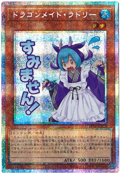 遊戯王 ドラゴンメイド・ラドリー[LPST][LPST-JP013][プリシク]