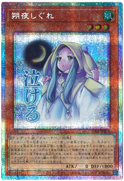 遊戯王 朔夜しぐれ[LPST][LPST-JP014][プリシク]