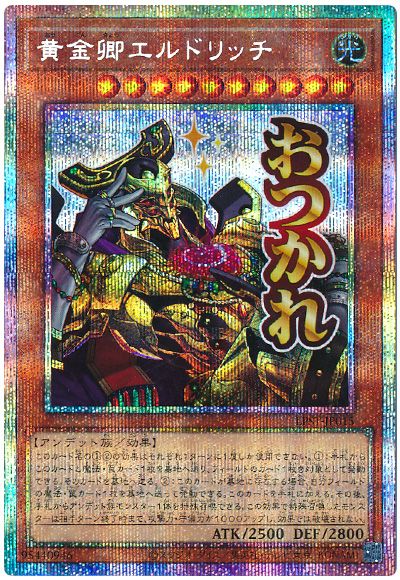 遊戯王 黄金卿エルドリッチ[LPST][LPST-JP015][プリシク]
