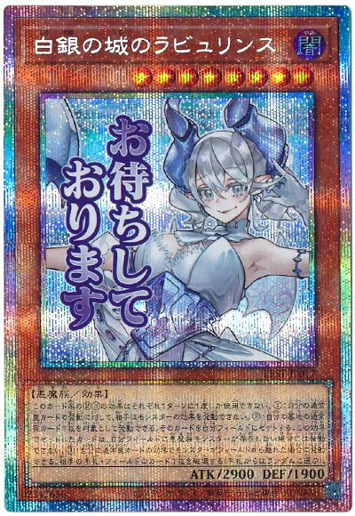 遊戯王 白銀の城のラビュリンス[LPST][LPST-JP017][プリシク]