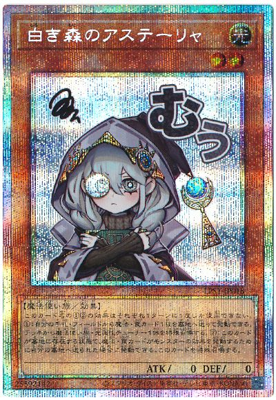 遊戯王 白き森のアステーリャ[LPST][LPST-JP018][プリシク]