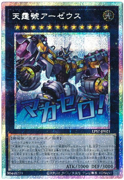 遊戯王 天霆號アーゼウス[LPST][LPST-JP021][プリシク]