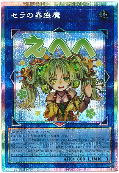 遊戯王 セラの蟲惑魔[LPST][LPST-JP022][プリシク]