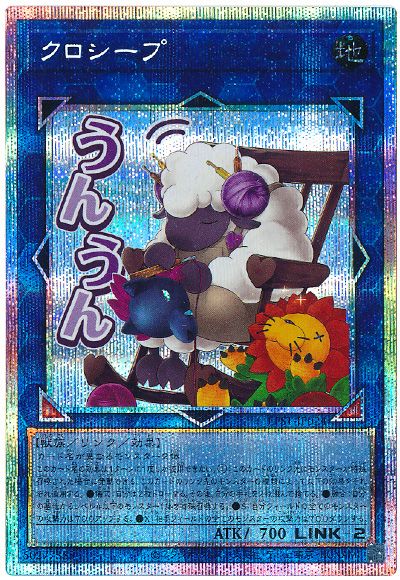 遊戯王 クロシープ[LPST][LPST-JP024][プリシク]