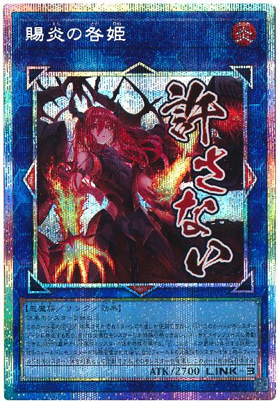 遊戯王 賜炎の咎姫[LPST][LPST-JP025][プリシク]