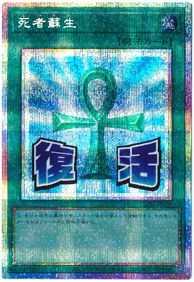 遊戯王 死者蘇生[LPST][LPST-JP026][プリシク]