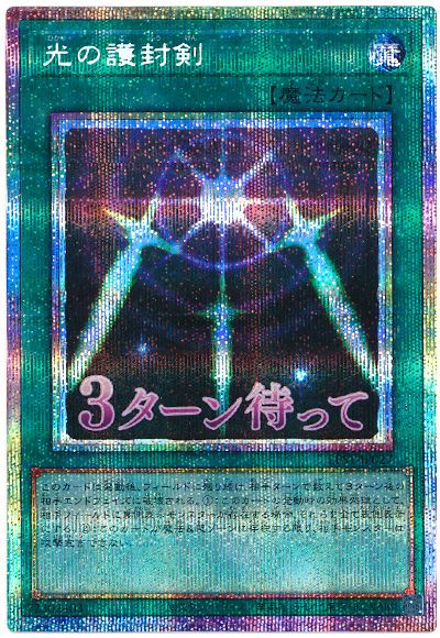 遊戯王 光の護封剣[LPST][LPST-JP027][プリシク]