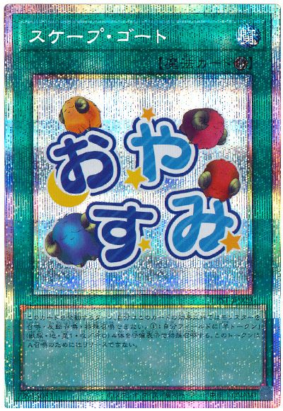 遊戯王 スケープ・ゴート[LPST][LPST-JP029][プリシク]