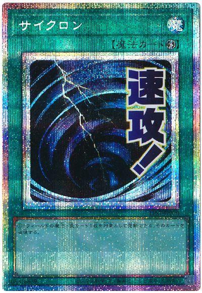 遊戯王 サイクロン[LPST][LPST-JP030][プリシク]