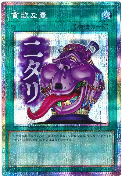 遊戯王 貪欲な壺[LPST][LPST-JP032][プリシク]