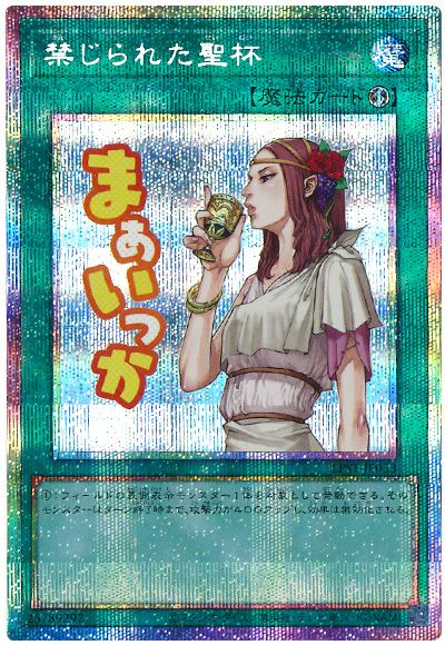 遊戯王 禁じられた聖杯[LPST][LPST-JP033][プリシク]
