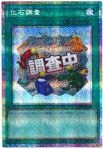 遊戯王 化石調査[LPST][LPST-JP034][プリシク]