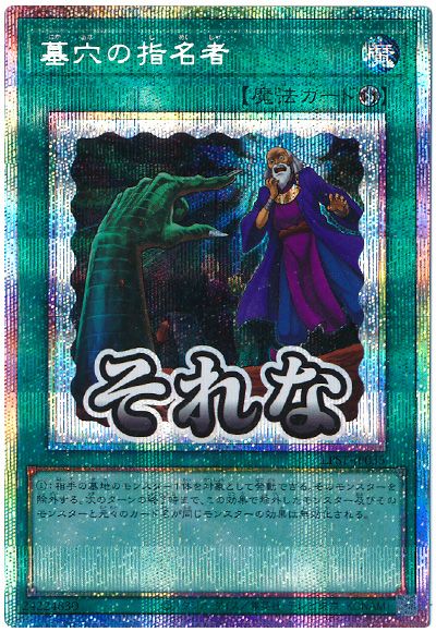 遊戯王 墓穴の指名者[LPST][LPST-JP035][プリシク]