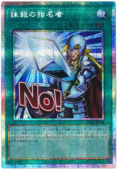 遊戯王 抹殺の指名者[LPST][LPST-JP036][プリシク]