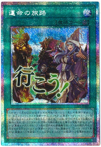 遊戯王 運命の旅路[LPST][LPST-JP037][プリシク]