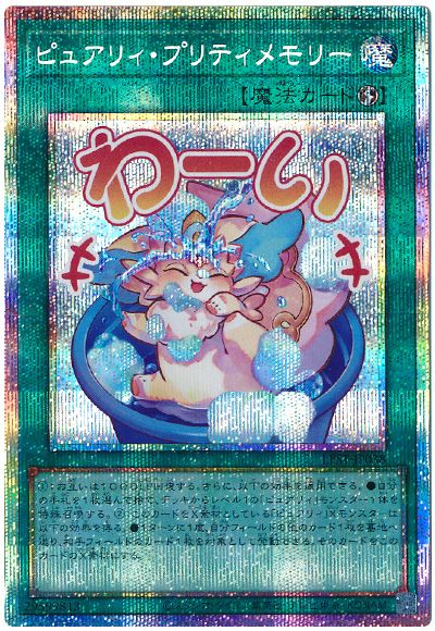 遊戯王 ピュアリィ・プリティメモリー[LPST][LPST-JP038][プリシク]
