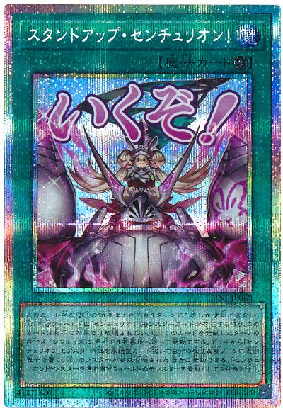 遊戯王 スタンドアップ・センチュリオン![LPST][LPST-JP040][プリシク]