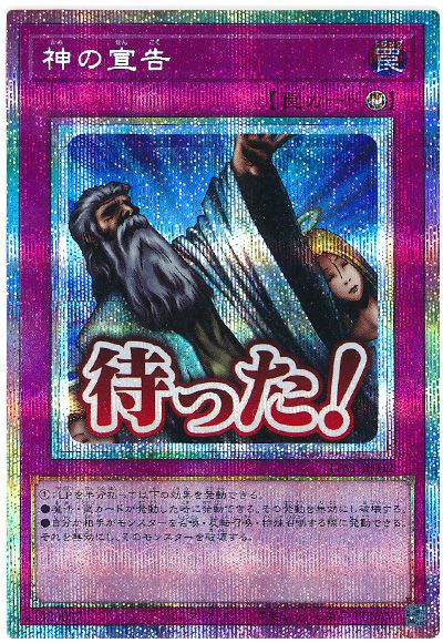 遊戯王 神の宣告[LPST][LPST-JP042][プリシク]