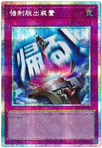 遊戯王 強制脱出装置[LPST][LPST-JP043][プリシク]