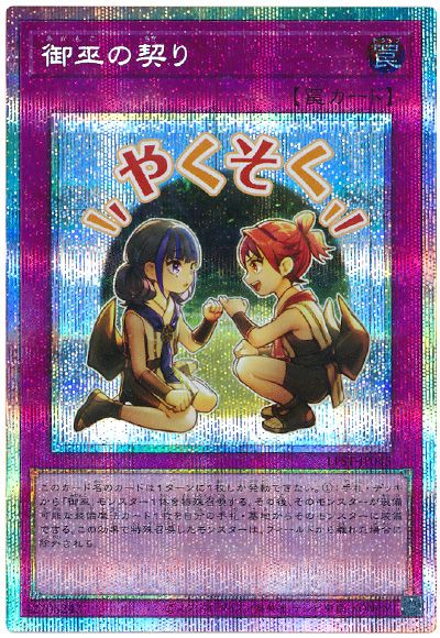 遊戯王 御巫の契り[LPST][LPST-JP045][プリシク]