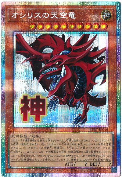 遊戯王 オシリスの天空竜[LPST][LPST-JP046][プリシク]