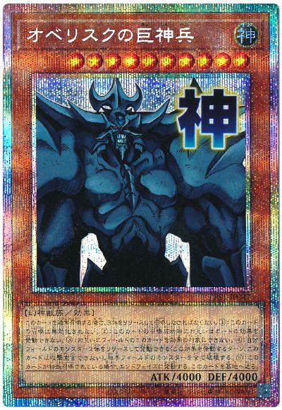遊戯王 オベリスクの巨神兵[LPST][LPST-JP047][プリシク]