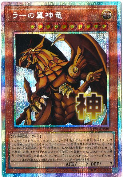 遊戯王 ラーの翼神竜[LPST][LPST-JP048][プリシク]
