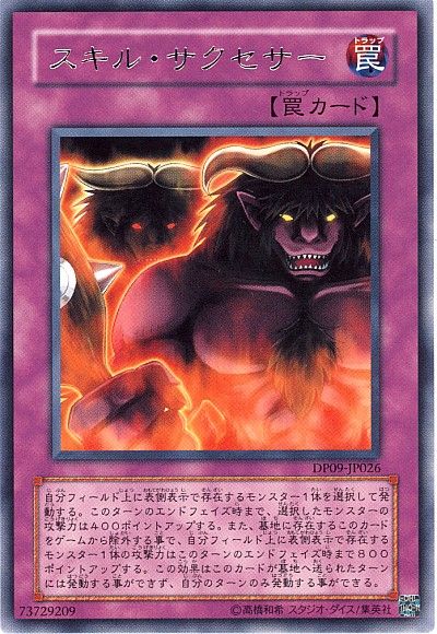 遊戯王 スキル・サクセサー[DP09][DP09-JP026][レア]