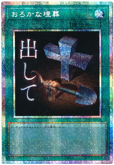 おろかな埋葬