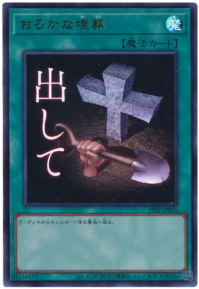 おろかな埋葬