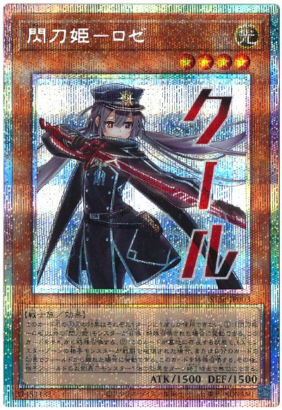 遊戯王 閃刀姫ーロゼ[プロモーション　さ行][STSP-JP003][プリシク]