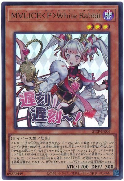 遊戯王 M∀LICE<P>White Rabbit[プロモーション　ま行][STSP-JP006][ウルトラ]