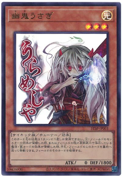 遊戯王 幽鬼うさぎ[プロモーション　や行][STSP-JP001][ウルトラ]