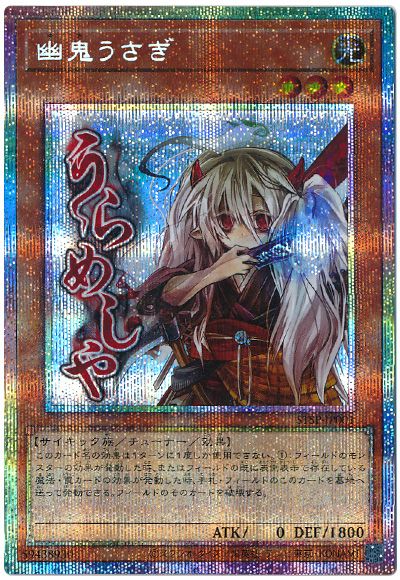 遊戯王 幽鬼うさぎ[プロモーション　や行][STSP-JP001][プリシク]
