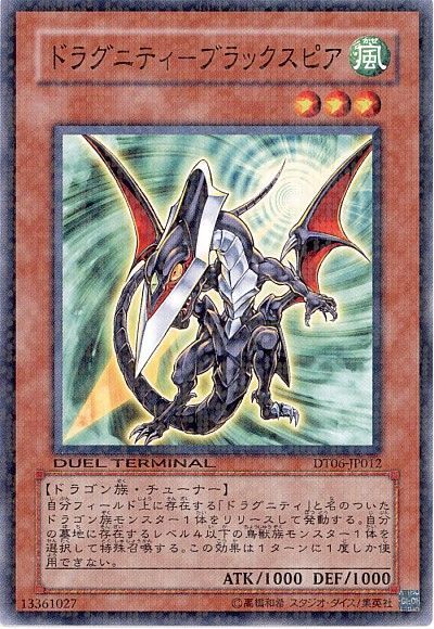 遊戯王 ドラグニティ-ブラックスピア[DT06][DT06-JP012][ノーマル]