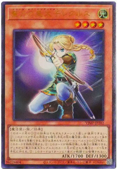 遊戯王 聖月の皇太子レグルス[本付属　は行][VJMP-JP282][ウルトラ]