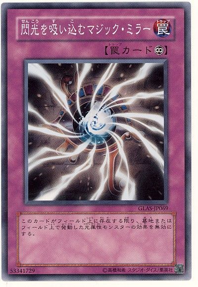 遊戯王 閃光を吸い込むマジック・ミラー[GLAS][GLAS-JP069][ノーマル]