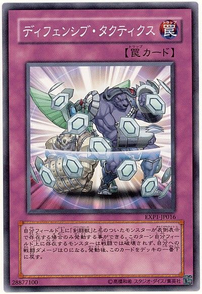 遊戯王 ディフェンシブ・タクティクス[EXP1][EXP1-JP016][ノーマル]
