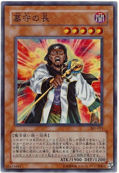 遊戯王 墓守の長[301][301-013][スーパー]