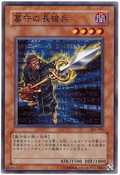 遊戯王 墓守の長槍兵[301][301-010][ノーマル]