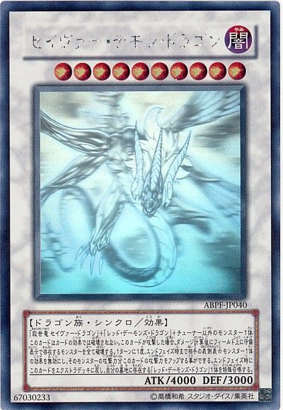 遊戯王 セイヴァー・デモン・ドラゴン[ABPF][ABPF-JP040][ホロ]