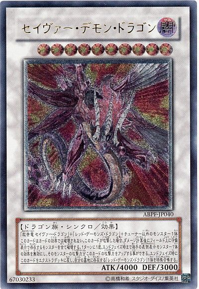 遊戯王 セイヴァー・デモン・ドラゴン[ABPF][ABPF-JP040][アルティメット]