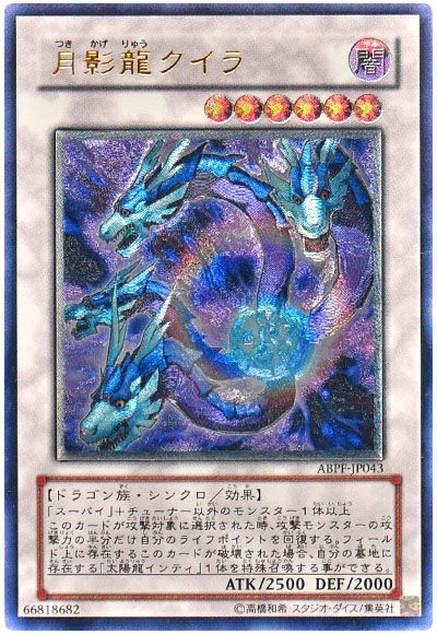 遊戯王 月影龍クイラ[ABPF][ABPF-JP043][アルティメット]