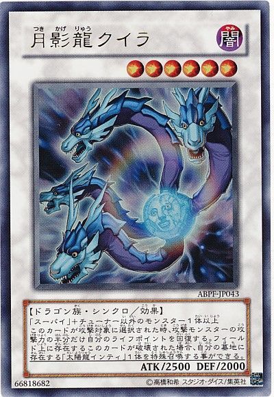 遊戯王 月影龍クイラ[ABPF][ABPF-JP043][ウルトラ]