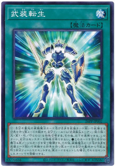 遊戯王 武装転生[26PP][26PP-JP002][ノーマル]