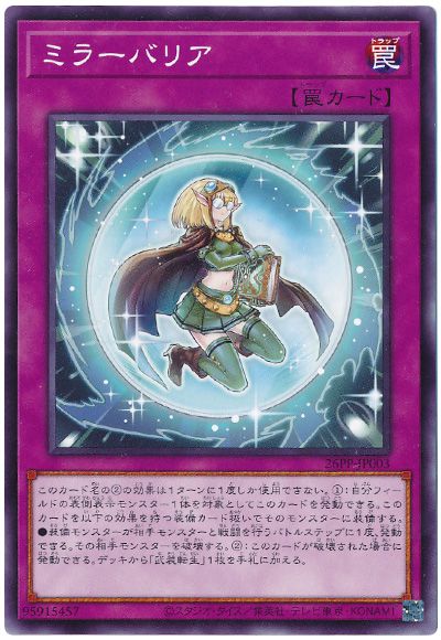 遊戯王 ミラーバリア[26PP][26PP-JP003][ノーマル]